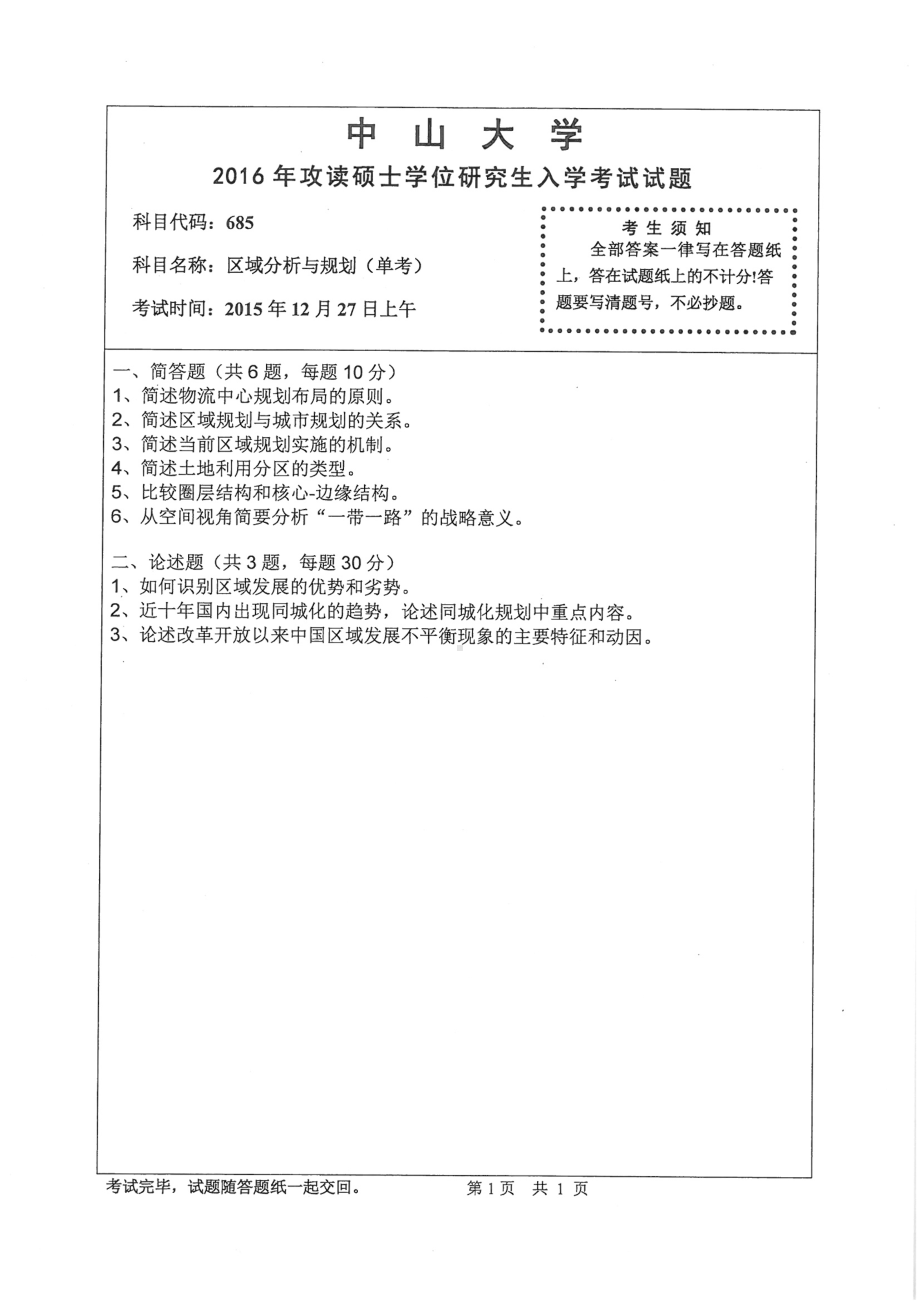 2016年中山大学考研专业课试题区域分析与规划（单考）.pdf_第1页