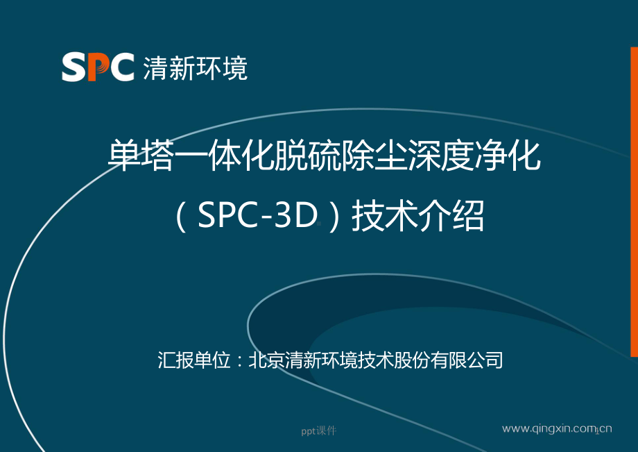 新版SPC3D烟气超净脱硫除尘一体化技术介绍-课件.ppt_第1页