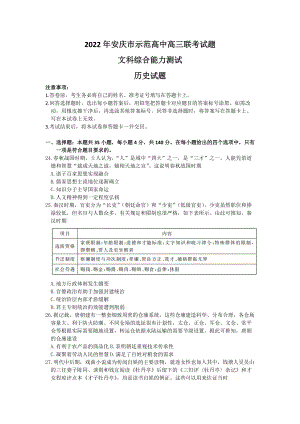 安徽省安庆市示范高中2021-2022学年高三下学期4月联考试题 历史（含答案） .doc