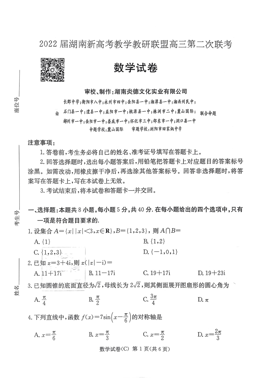 （2022高考数学模拟卷）2022长郡十八校二联数学.pdf_第1页