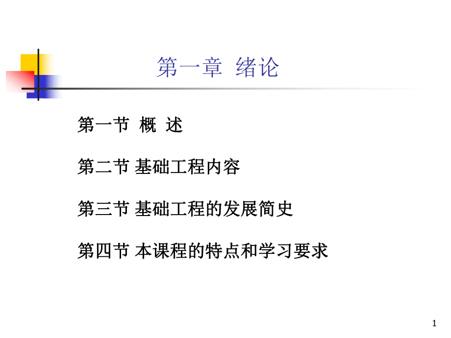 基础工程第一章-绪论课件.ppt_第1页