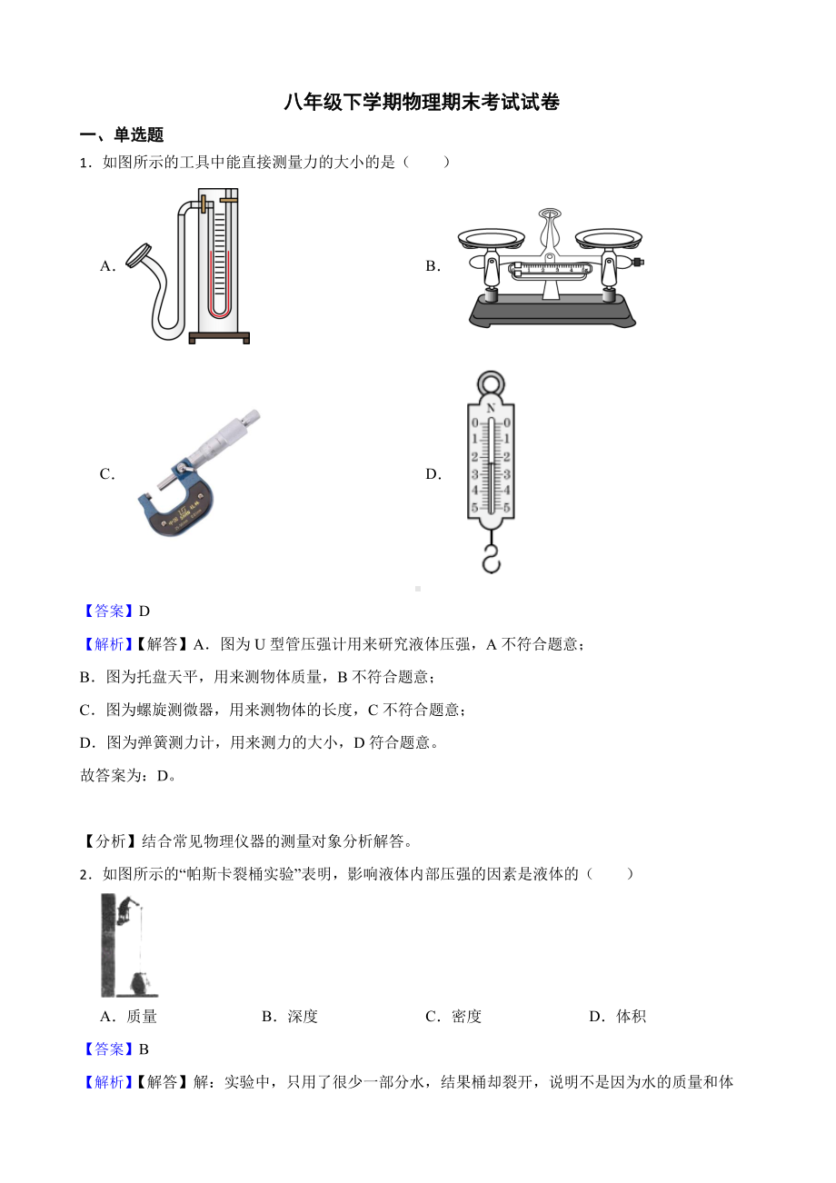 广西柳州市八年级下学期物理期末考试试卷教师用卷.pdf_第1页