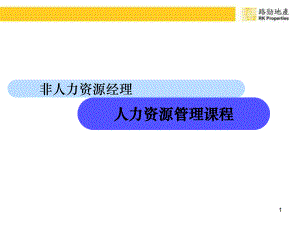 经典课程-非人力资源经理的人力资源管理课件.ppt