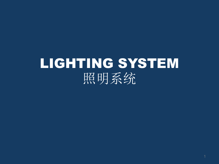 Lighting-system-照明系统解读课件.ppt_第1页