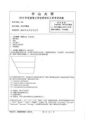 2016年中山大学考研专业课试题语言学概论.pdf