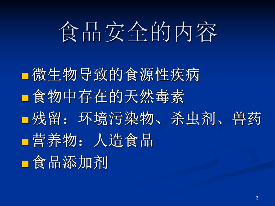 第7章-生物技术在食品保鲜方面的应用-ppt.课件.ppt_第3页