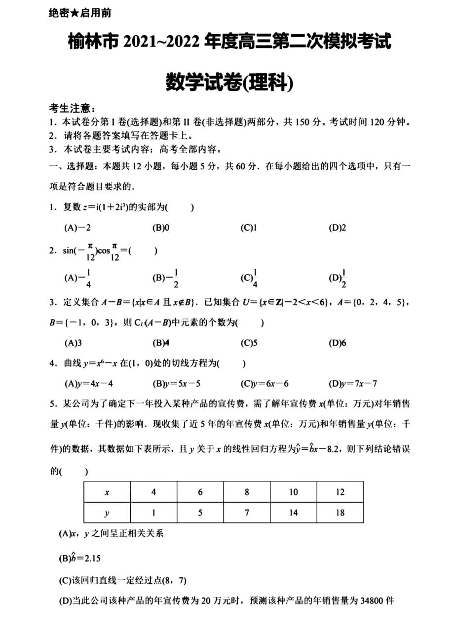 陕西省榆林市2022届高三二模考试 数学（理科） 试卷 （含答案）.pdf_第1页