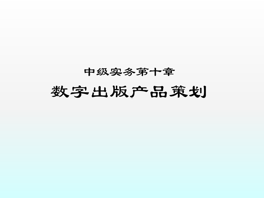 出版专业资格考试中级实务数字出版产品策划ppt课课件.pptx_第1页