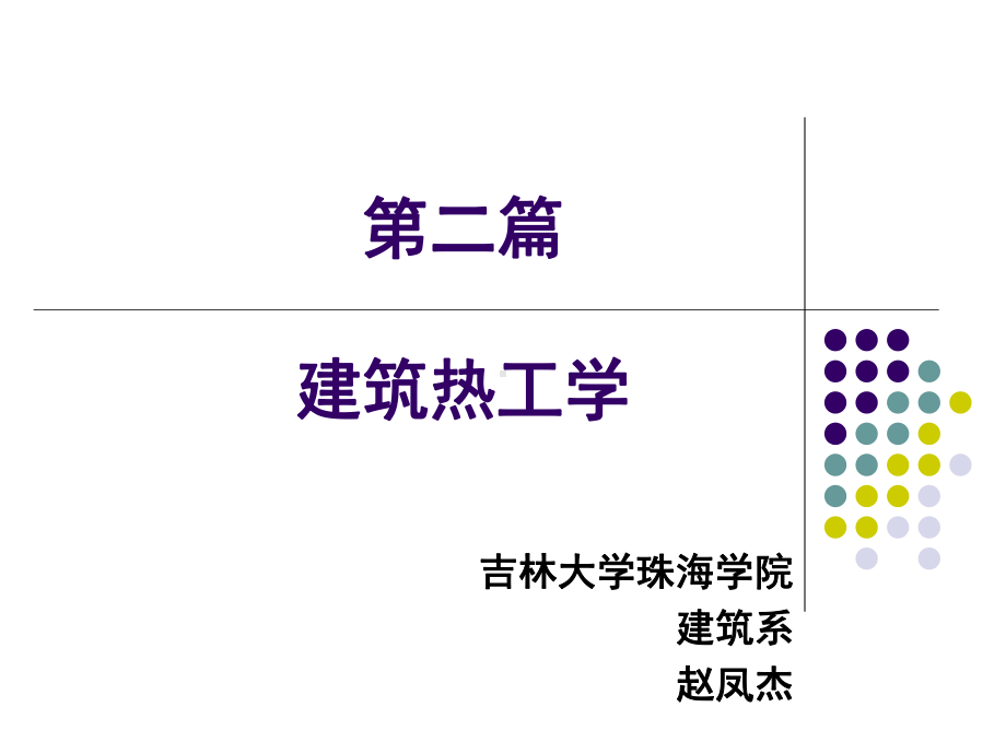 热工学-第1章-建筑热工学基本原理课件.ppt_第1页