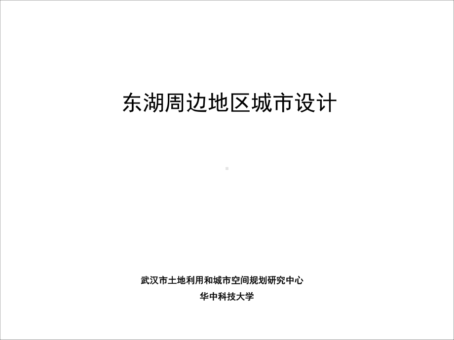 东湖城市设计2.22-(中心汇总)课件.ppt_第1页