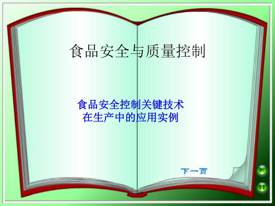 食品安全控制关键技术在生产中应用实例课件.ppt_第1页