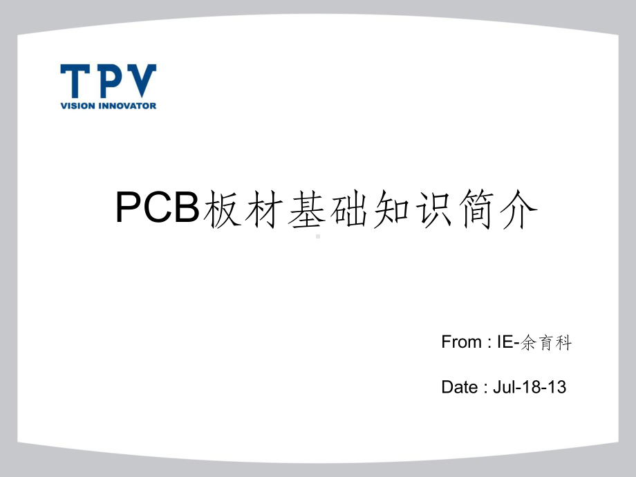 PCB板材基础知识介绍课件.ppt_第1页