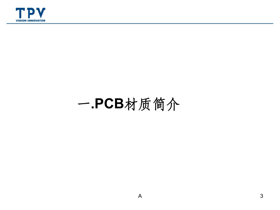 PCB板材基础知识介绍课件.ppt_第3页