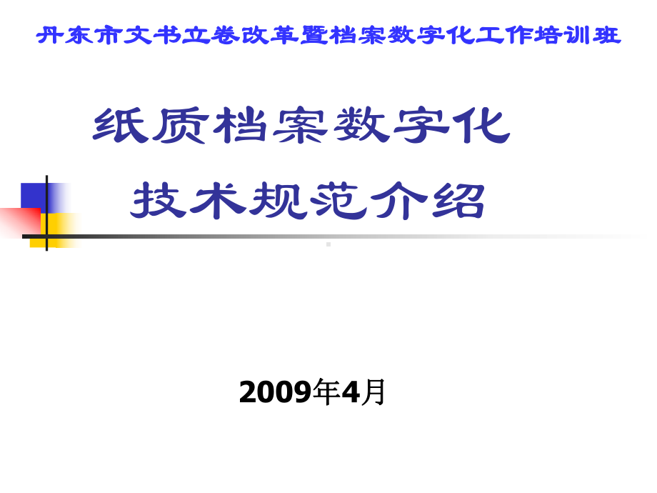 档案数字化技术规范课件.ppt_第1页