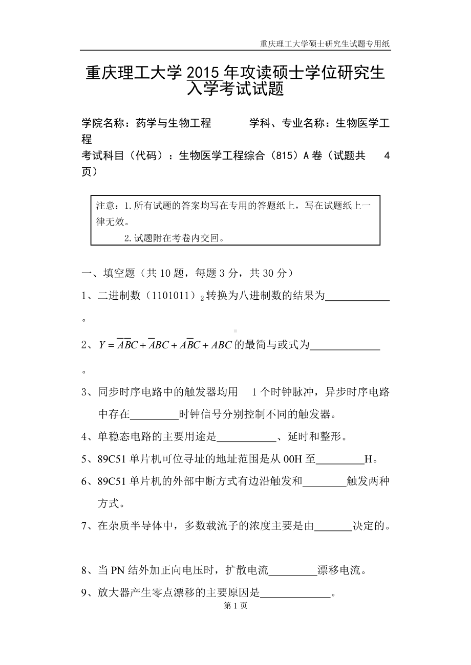 2015年重庆理工大学考研专业课试题815生物医学工程综合.doc_第1页