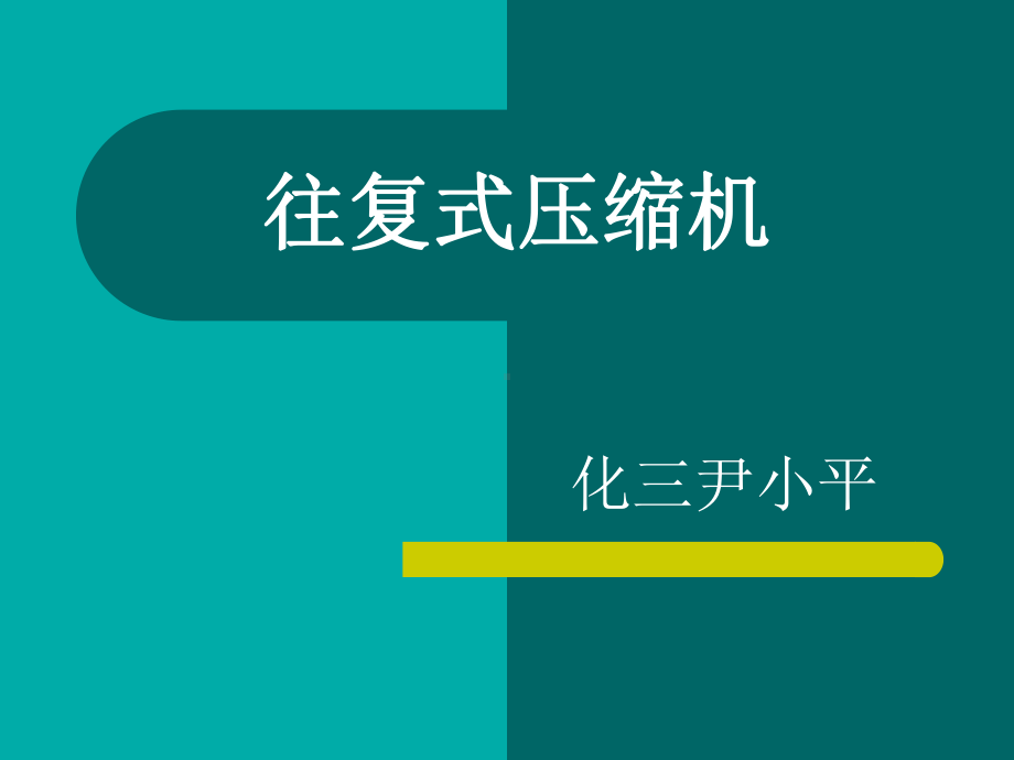 往复式压缩机常见故障分析资料课件.ppt_第1页