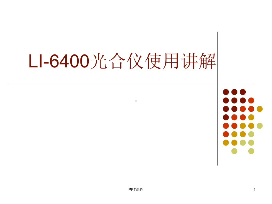 LI-6400光合仪测量使用及怎么测定光合速率-课件.ppt_第1页