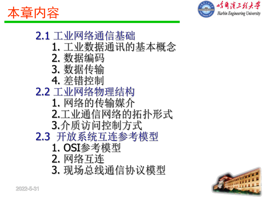 第2章工业网络与通信基础知识课件.ppt_第2页