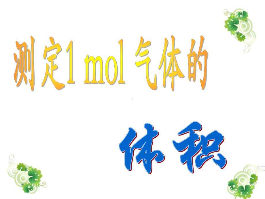 测定1-mol-气体的体积.课件.ppt_第1页