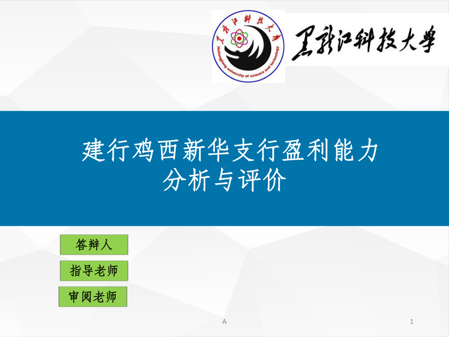 商业银行盈利能力分析课件.ppt_第1页