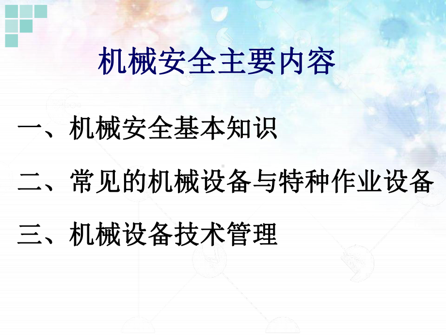 机械安全技术管理课件.ppt_第3页