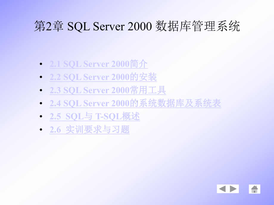 第2章-SQL-Server-数据库管理系统课件.ppt_第1页