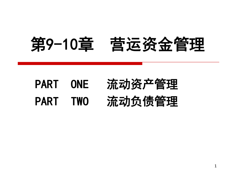 第910章营运资金管理课件.ppt_第1页