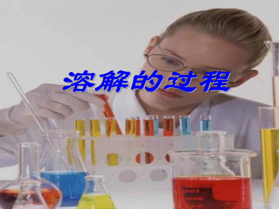 第一节溶解的过程(一).课件.ppt_第1页