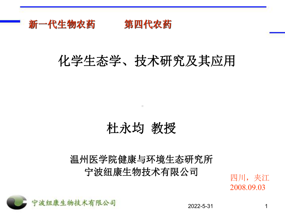 性诱剂防治害虫技术讲座1资料课件.ppt_第1页