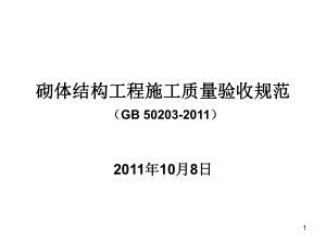 GB50203-最新砌体结构工程施工质量验收规范课件.ppt