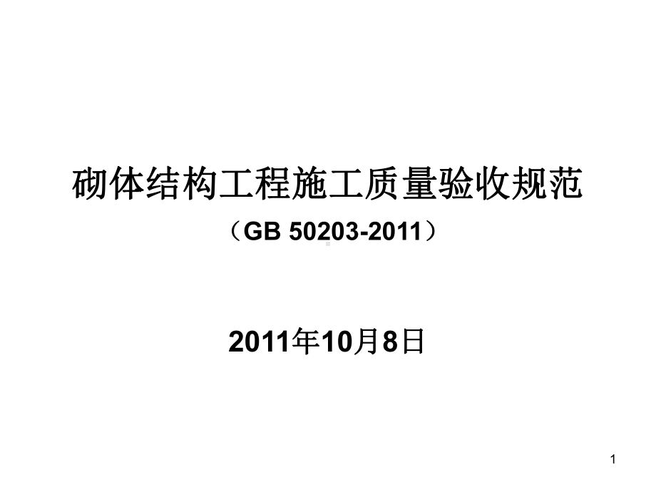 GB50203-最新砌体结构工程施工质量验收规范课件.ppt_第1页