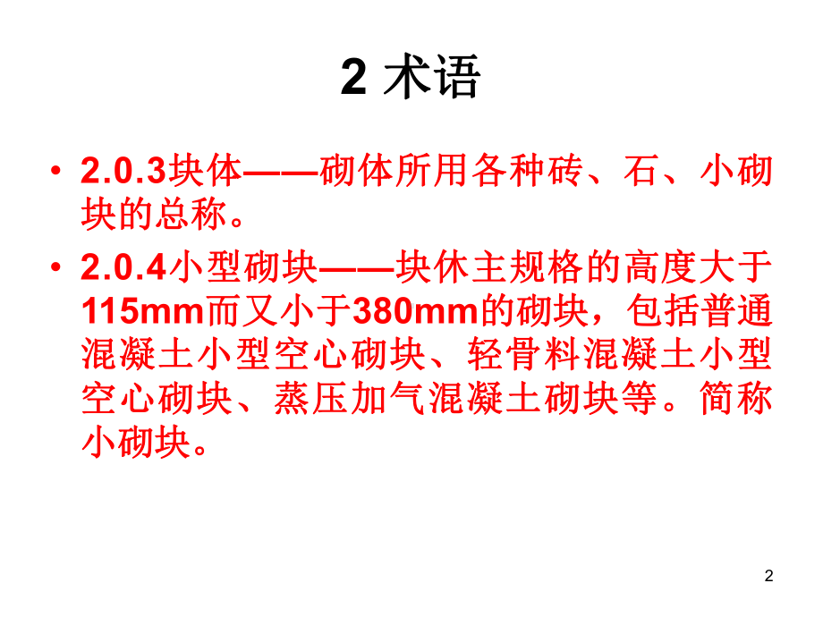 GB50203-最新砌体结构工程施工质量验收规范课件.ppt_第2页