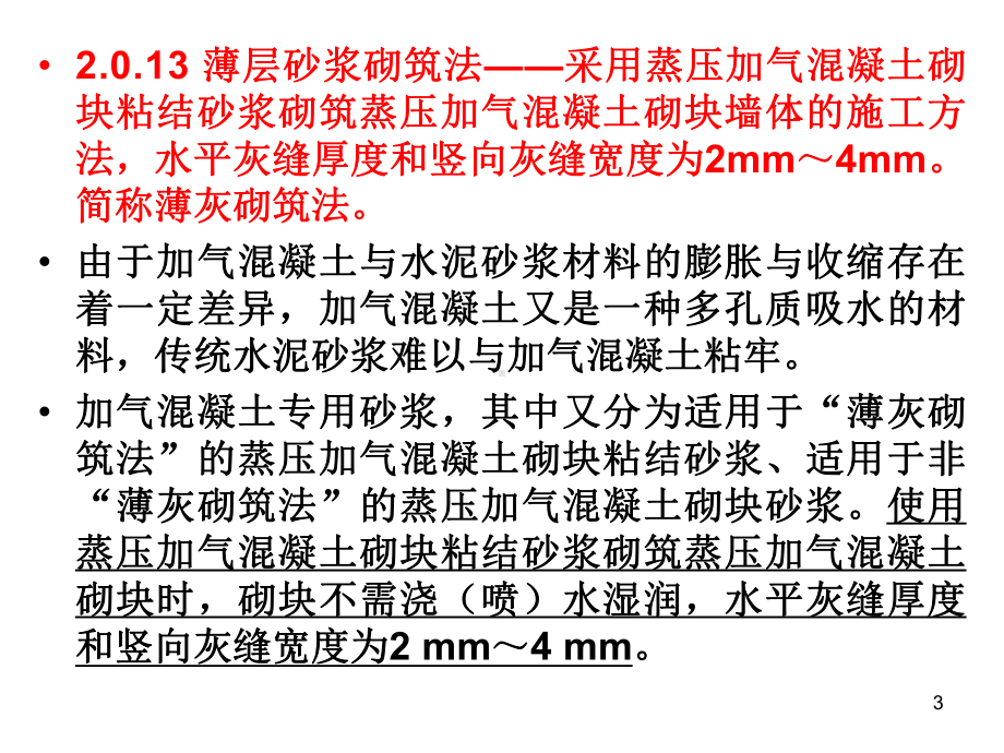 GB50203-最新砌体结构工程施工质量验收规范课件.ppt_第3页