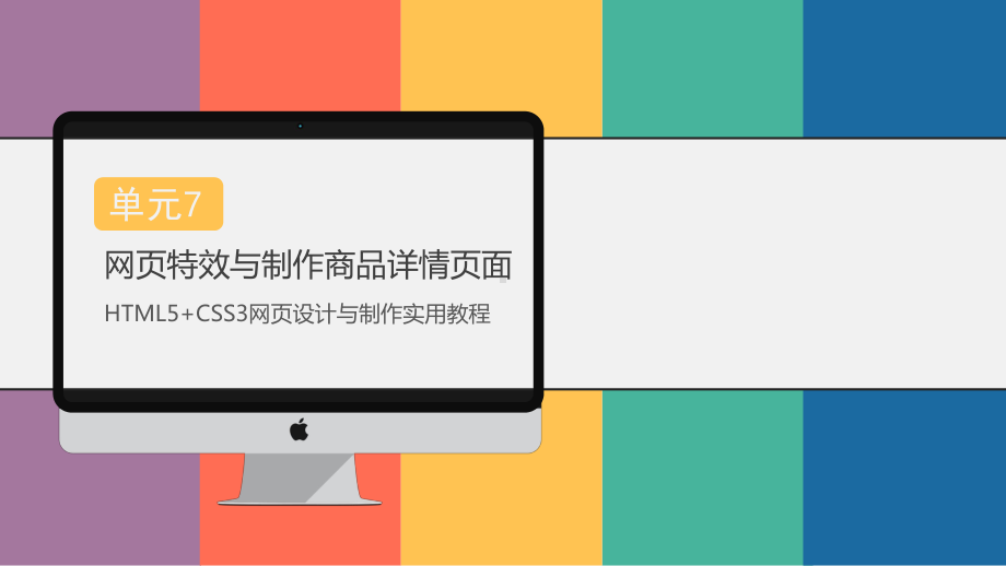 HTML5+CSS3网页设计与制作实用教程单元7课件.pptx_第1页