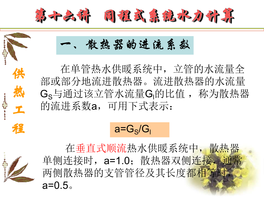 第十六讲同程式系统水力计算课件.ppt_第2页