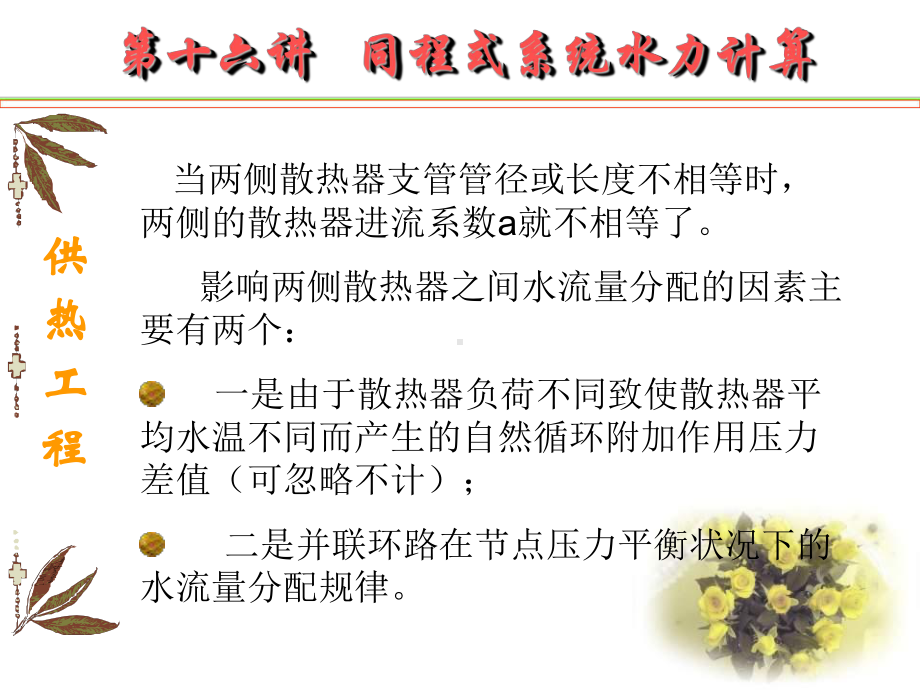 第十六讲同程式系统水力计算课件.ppt_第3页