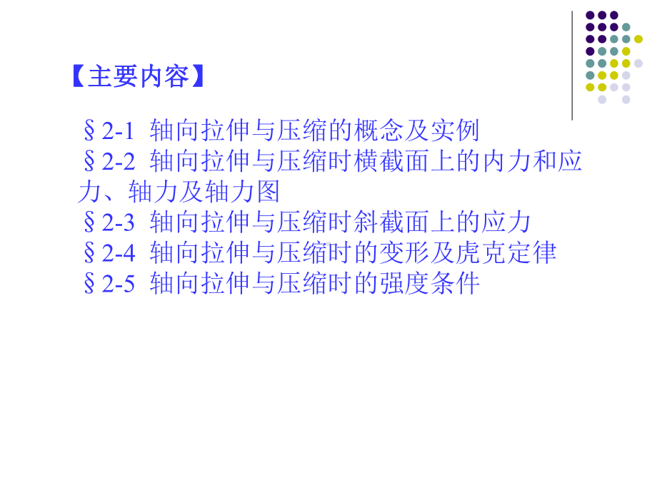 第二章轴向拉伸和压缩要点课件.ppt_第2页