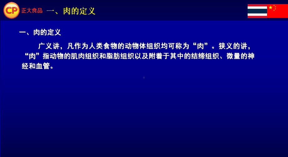 生鲜肉类培训资料资料课件.ppt_第3页