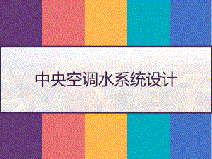 中央空调水系统设计-PPT课件.pptx