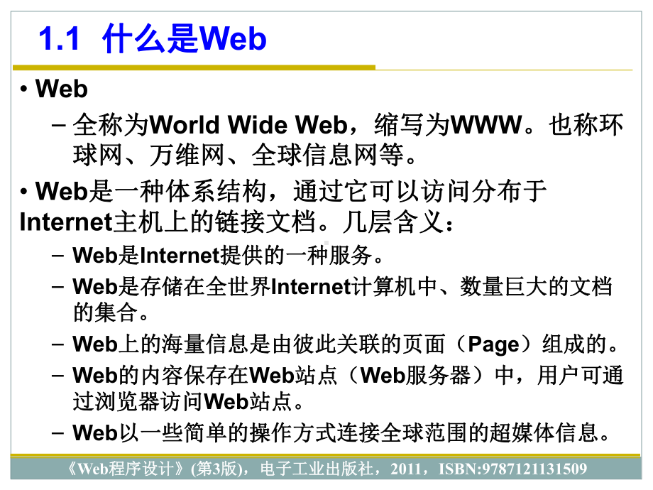 第1章WEB编程基础知识要点课件.ppt_第2页