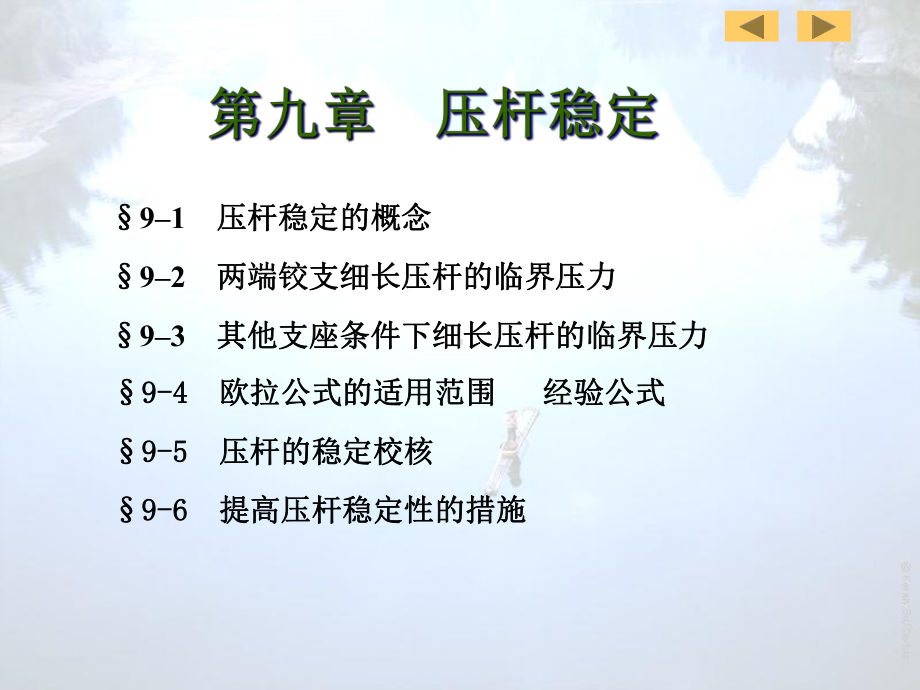 材料力学第09章(压杆稳定).课件.ppt_第2页