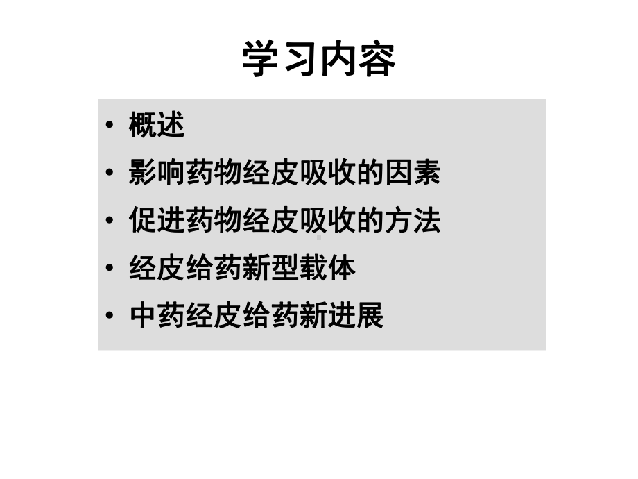 第三章-经皮给药新剂型与新技术.课件.ppt_第3页