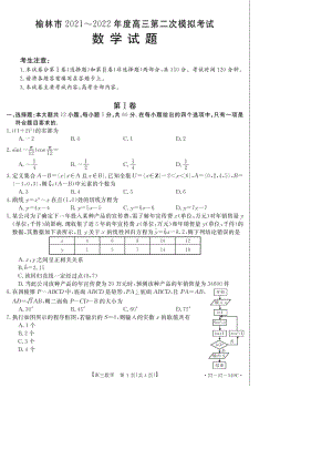 （2022高考数学模拟卷）2022届陕西省榆林市高三第二次联考理科数学试题含答案.pdf