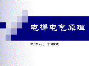 电梯电气原理.课件.ppt