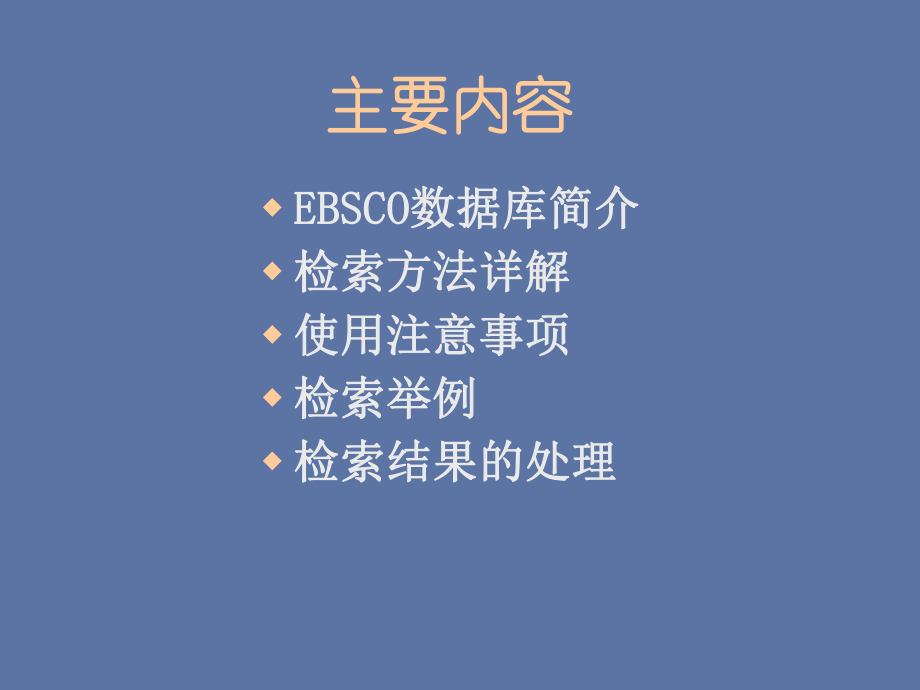 EBSCO数据库使用介绍.课件.ppt_第2页