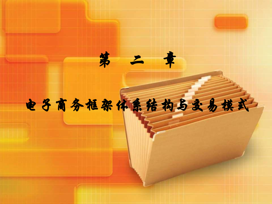 第2章电子商务框架体系结构与交易模式课件.ppt_第1页