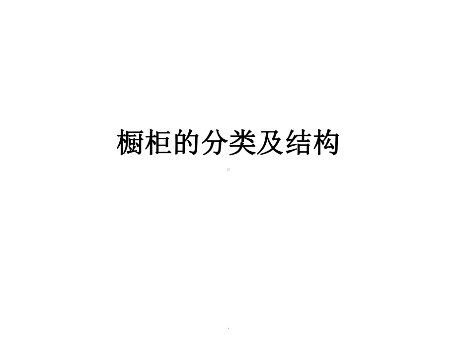 橱柜基础知识培训资料—橱柜分类和结构PPT优质课课件.pptx_第1页