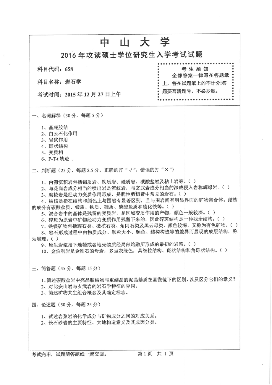 2016年中山大学考研专业课试题岩石学.pdf_第1页