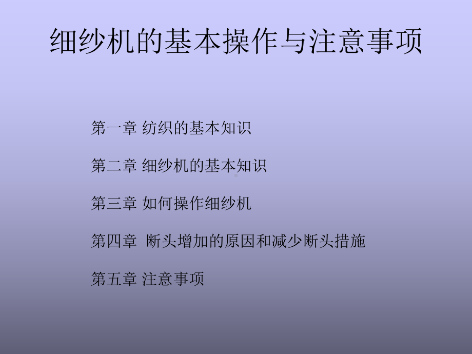 细纱机的基本操作与注意事项重点课件.ppt_第1页