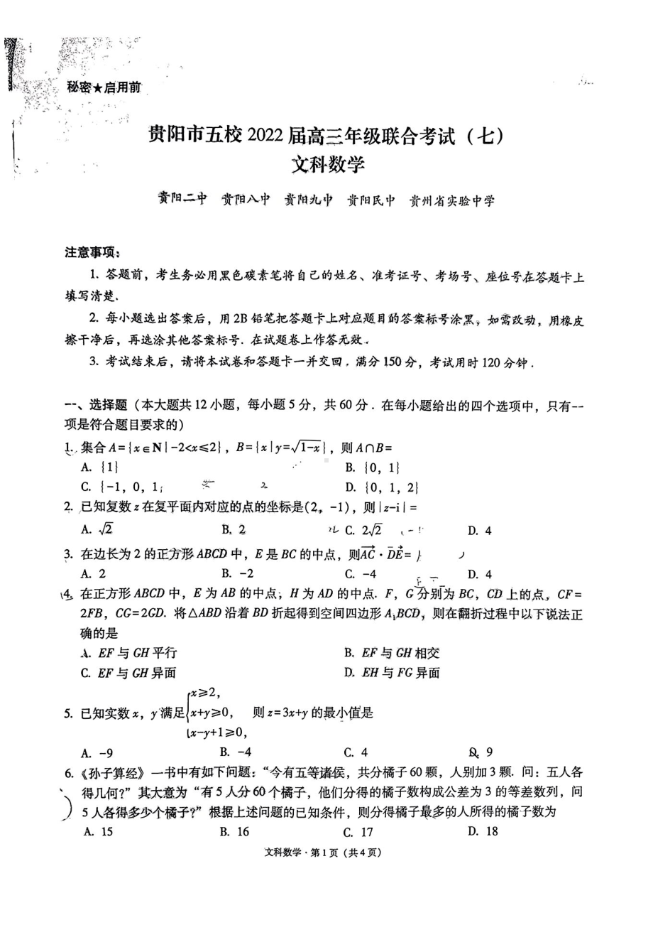 2022届贵州省贵阳市五校高三联合考试（七）文科数学试卷（含答案）.pdf_第1页